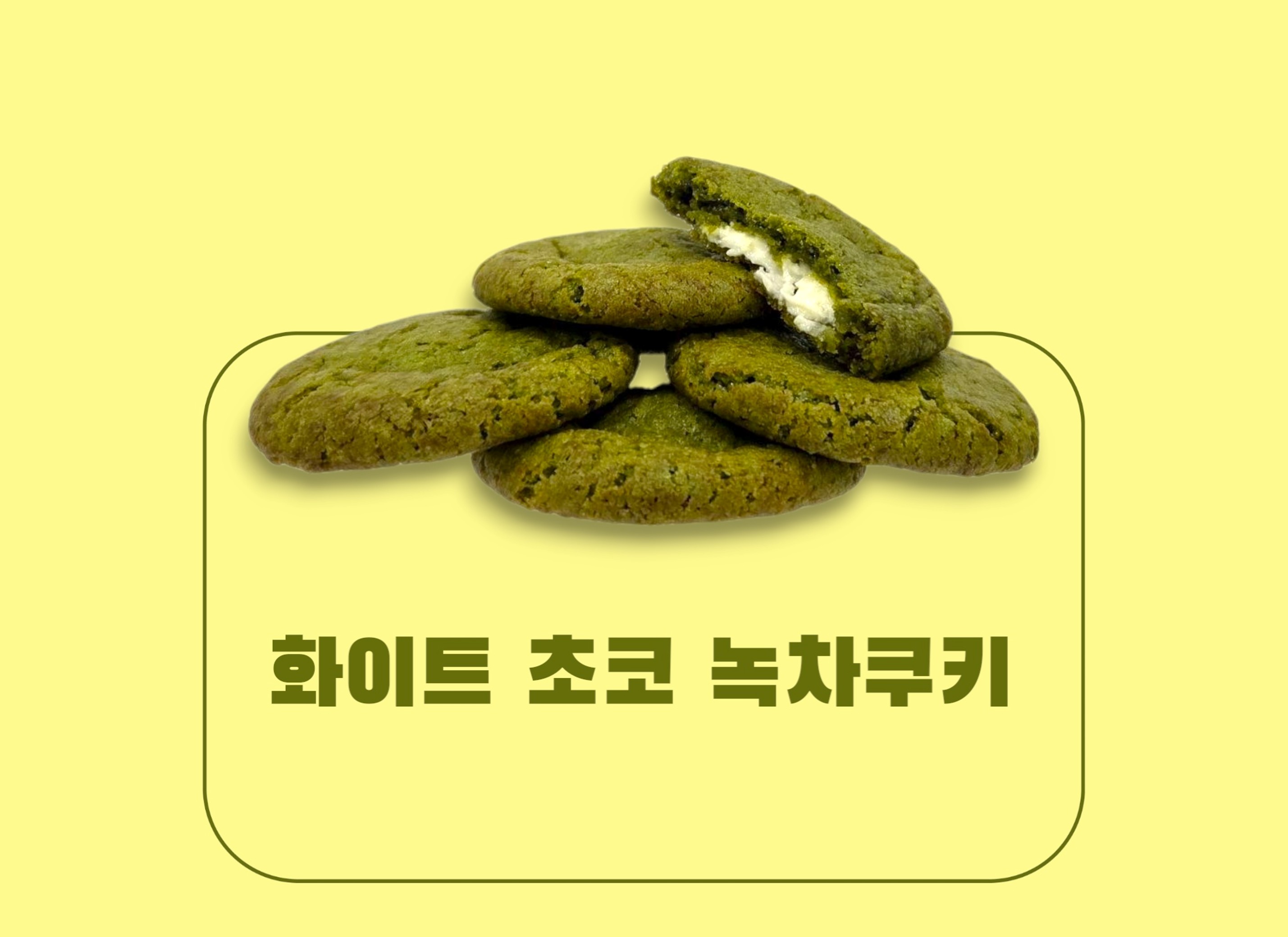 화이트 초코 녹차쿠키