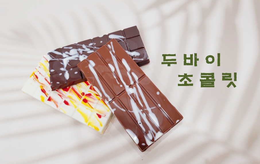 두바이 초콜릿