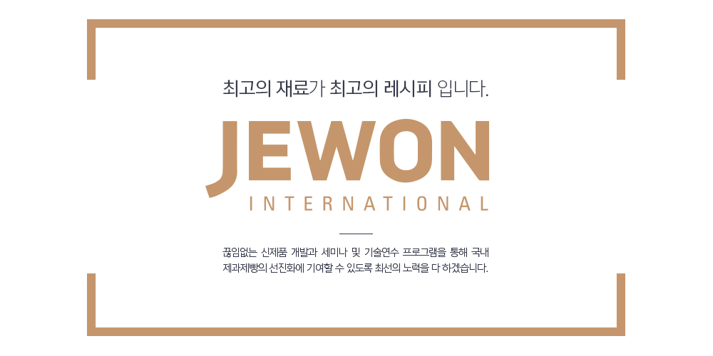 최고의 재료가 최고의 레시피 입니다. 제원 인터내쇼날 JEWON International