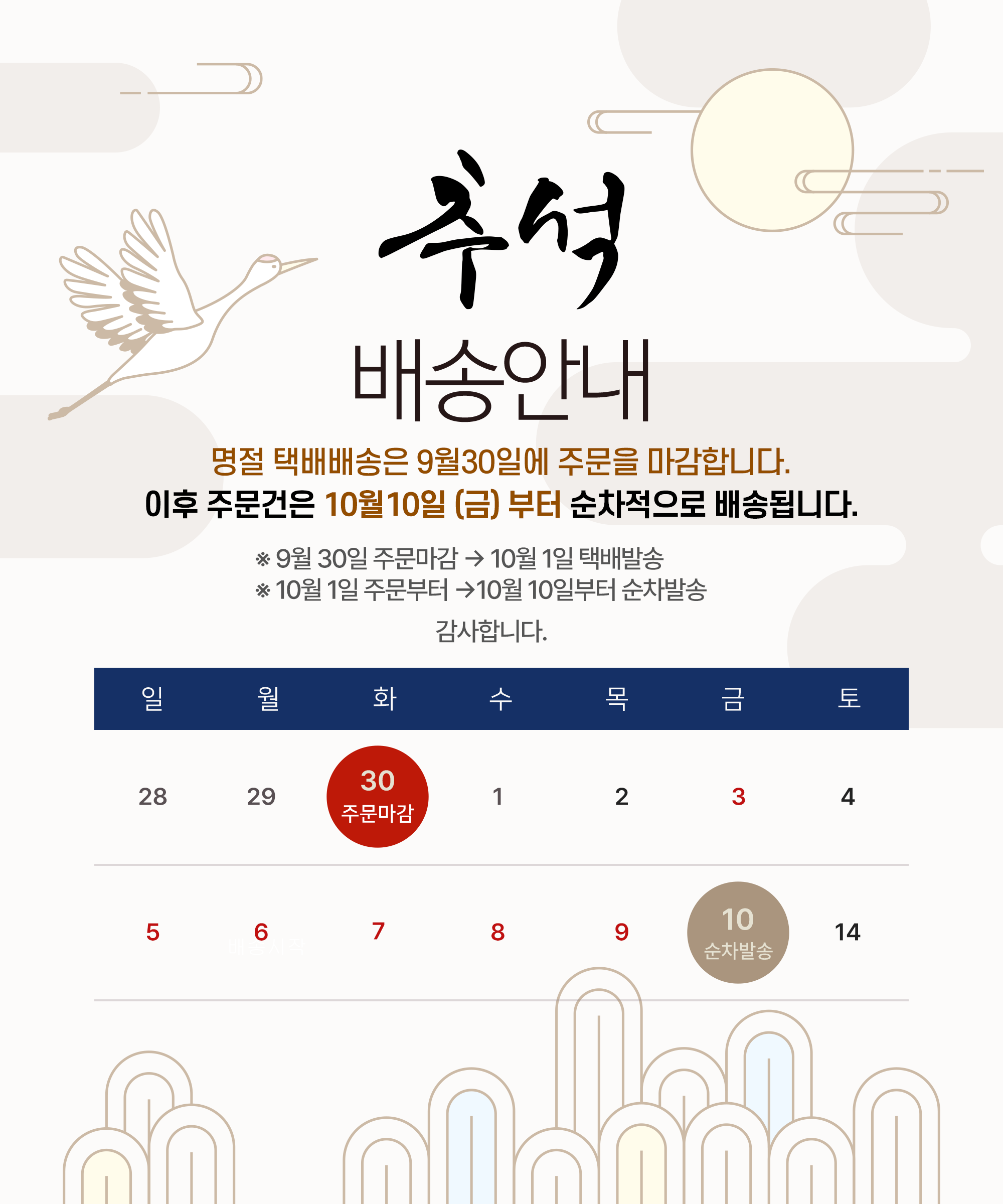 추석 배송안내