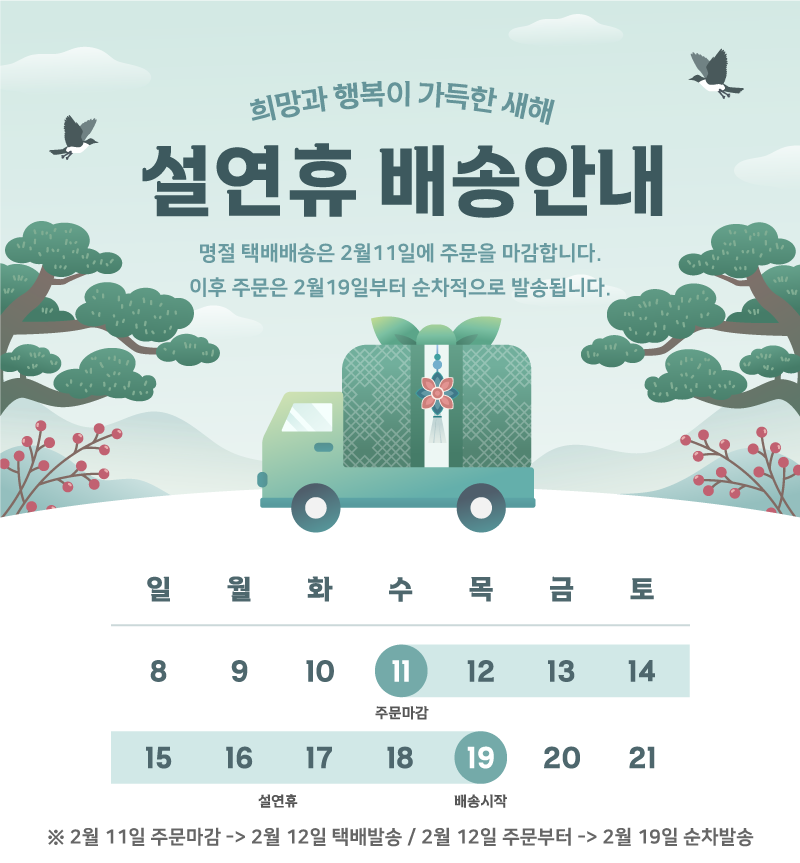 설날 배송안내