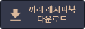 끼리 레시피북 다운로드