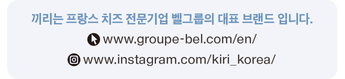끼리는 프랑스 치즈 전문기업 벨그룹의 대표 브랜드 입니다.